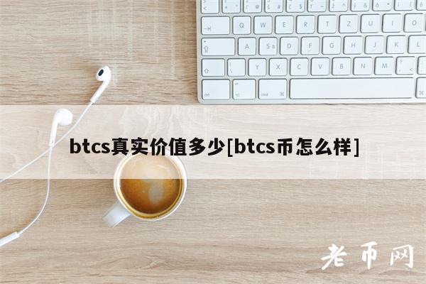 btcs真实价值多少[btcs币怎么样]-第1张图片-芝麻交易所下载